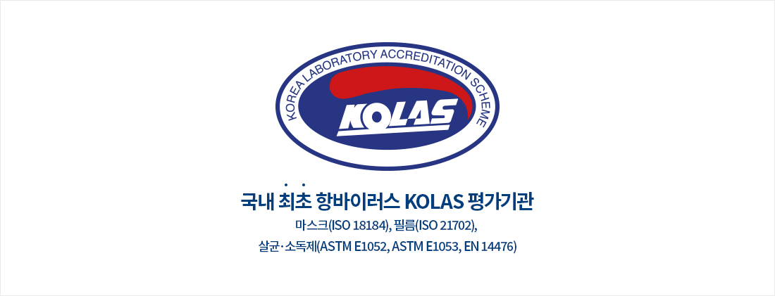 국내 최초 항바이러스 KOLAS 평가기관 마스크(ISO 18184), 필름(ISO 21702), 살균·소독제(ASTM E1052, ASTM E1053, EN 14476)